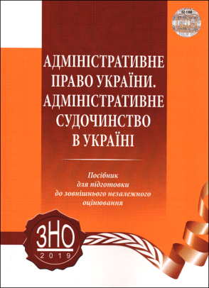 Адміністративне право України. Адміністративне судочинство в Україні