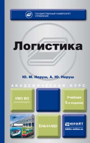 Логистика