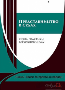 Представництво в судах