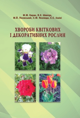 Хвороби квіткових рослин