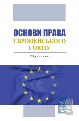 Основні права Європейського союзу